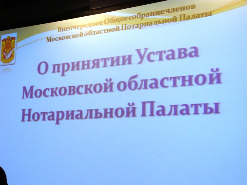 Общее внеочередное собрание нотариусов Московской области"