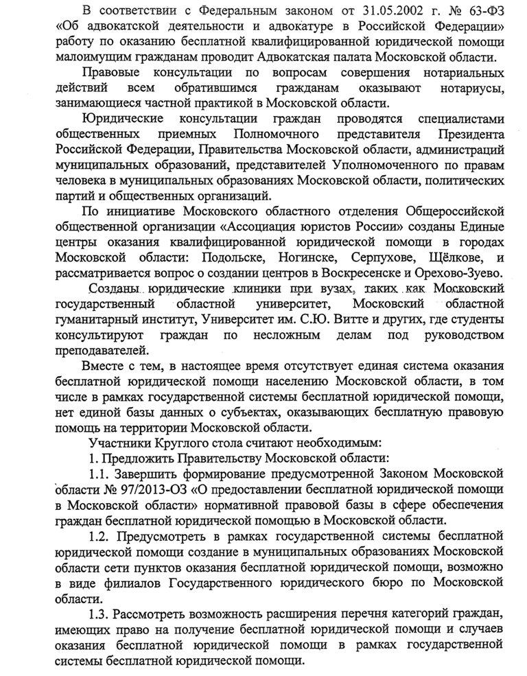 Резолюция Круглого стола в МособлДуме"