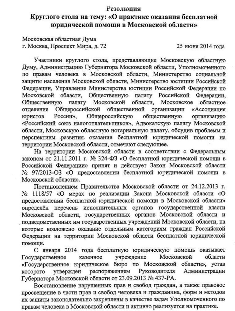 Резолюция Круглого стола в МособлДуме"