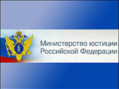 Совещание в Минюсте РФ