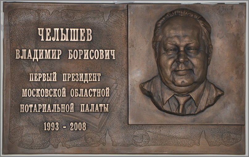 Открытие мемориальной доски В.Б. Челышеву"