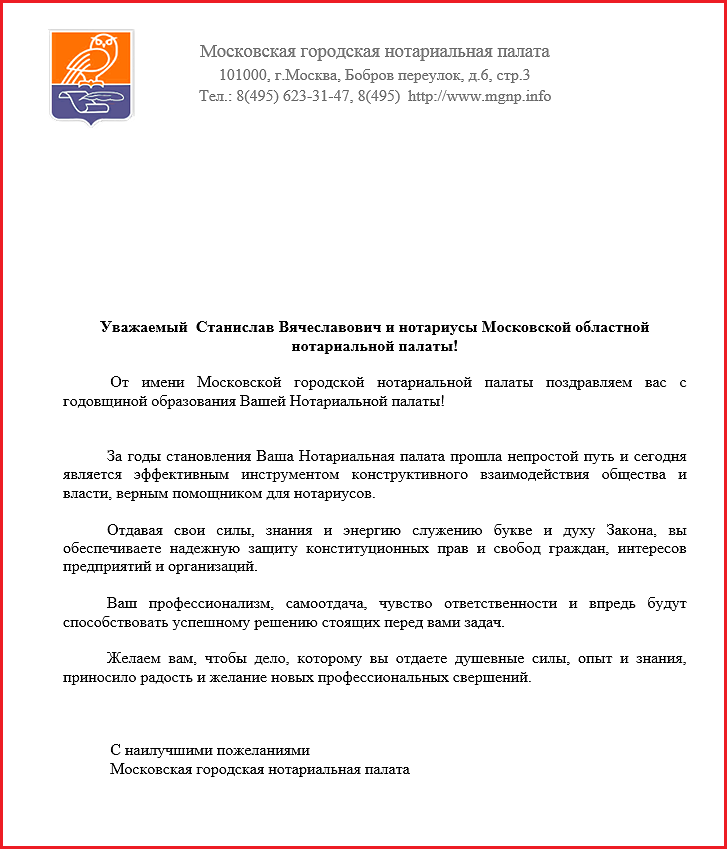 Поздравление Московской городской нотариальной палаты