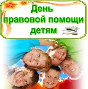 Всероссийский «День правовой помощи детям»