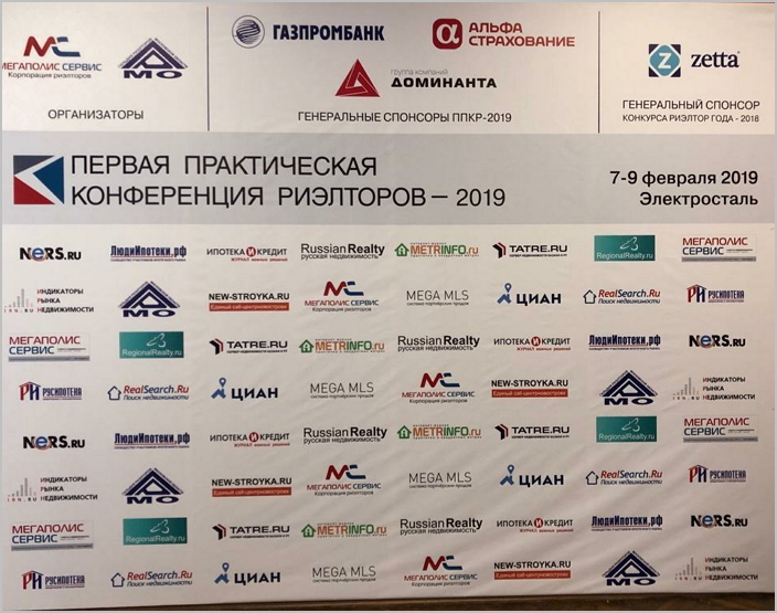 Первая практическая конференция риэлторов - 2019"