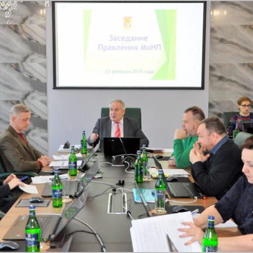 Февральское заседание Правления МоНП