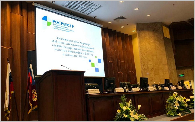 Заседание коллегии Росреестра"