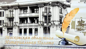 Московской областной Нотариальной Палате – 27 лет!