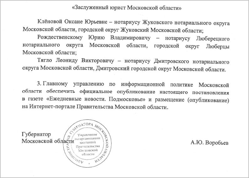 Губернатор Московской области наградил нотариусов"