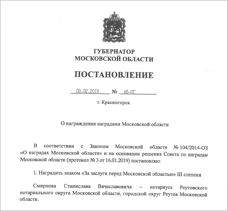 Губернатор Московской области наградил нотариусов"