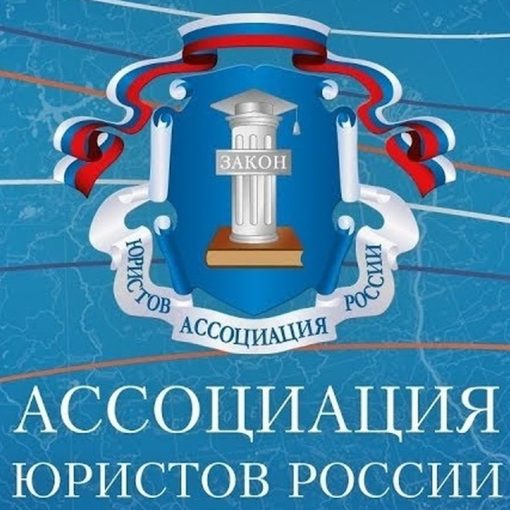 Ассоциация юристов России