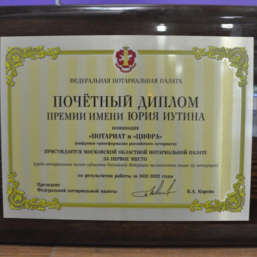 Нотариусы Подмосковья стали победителями в конкурсе имени Юрия Иутина