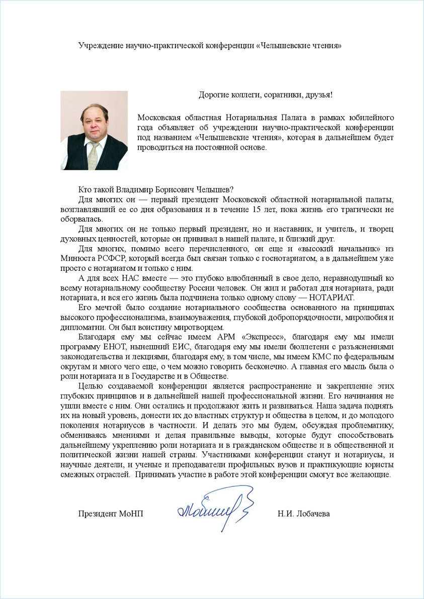 Учреждение научно-практической конференции «Челышевские чтения»"