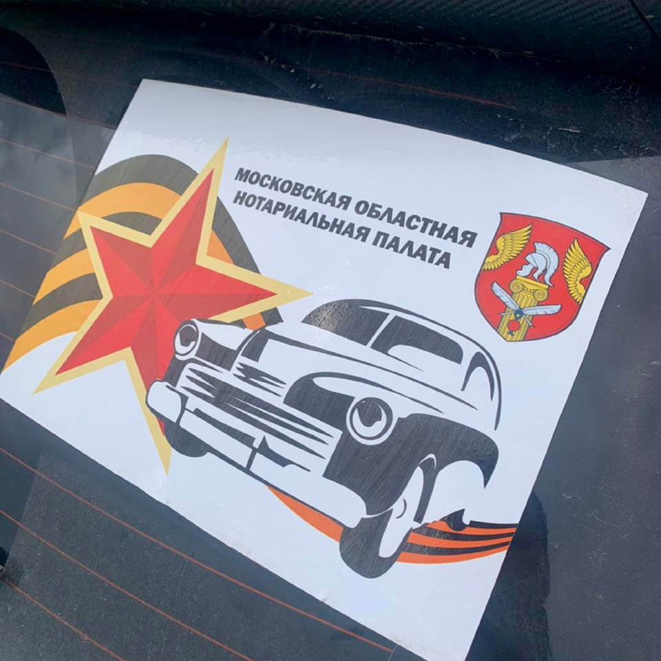 Третий автопробег нотариусов Московской области «В памяти поколений: вместе к 80-летию освобождения»"