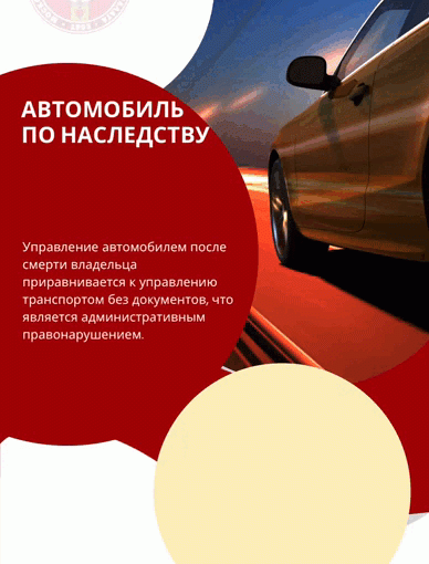 Автомобиль по наследству