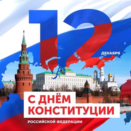 С ДНЁМ КОНСТИТУЦИИ РОССИЙСКОЙ ФЕДЕРАЦИИ