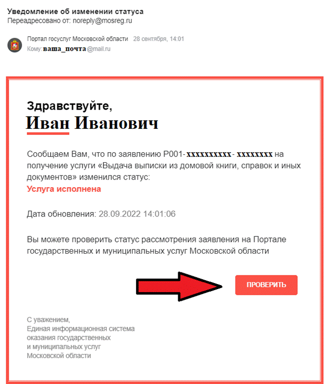Если вы все сделали верно, то на указанный Вами адрес электронной почты в течение регламентного срока придёт письмо следующего содержания:
