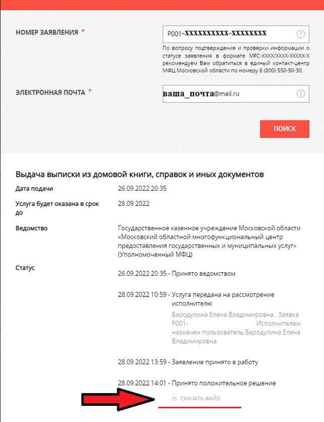 Внимание! Чтобы появилась кнопка “скачать файл”, вы должны быть авторизованы на портале «ГосУслуги»! Нажмите на кнопку «скачать файл». Вам будет предложено загрузить архив в формате .zip, который нужно будет предоставить нотариусу.