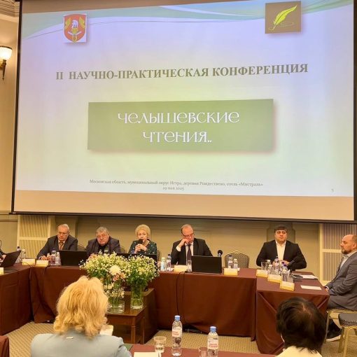 II научно-практическая конференция «Челышевские чтения» прошла в Истре