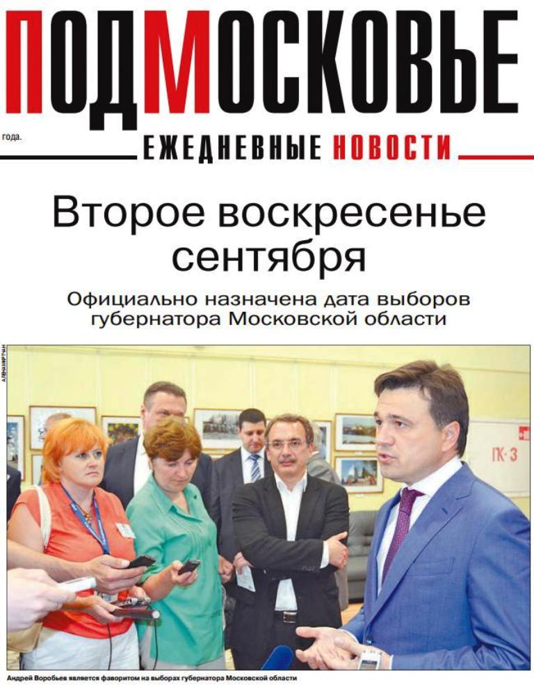 Назначена дата выборов Губернатора Московской области