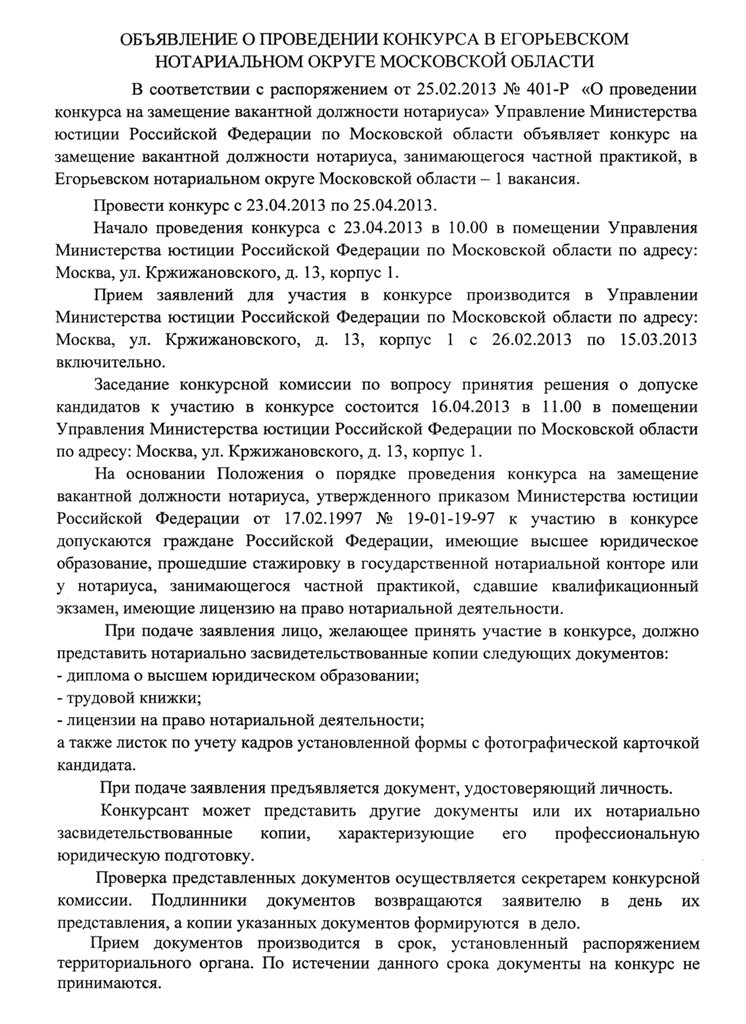 О проведении конкурса в Егорьевском нотариальном округе