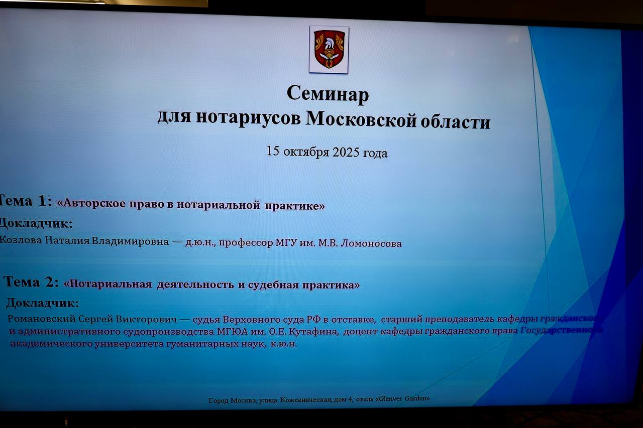 Семинар для нотариусов Подмосковья"