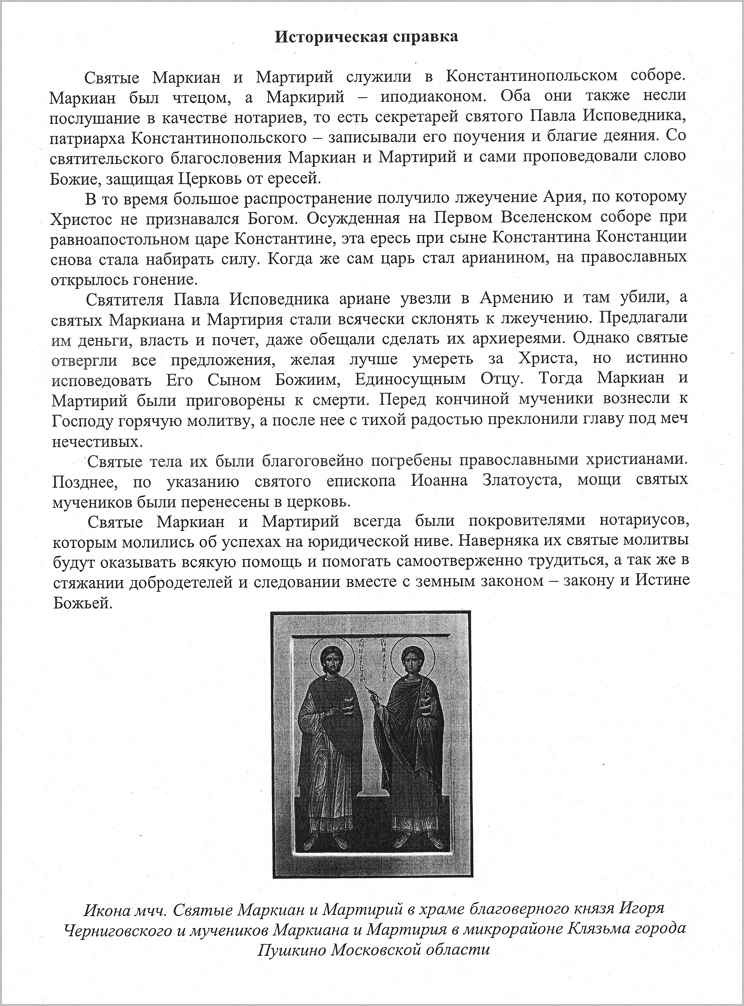 О Великом освящении храма святых Маркиана и Мартирия - покровителей нотариусов"