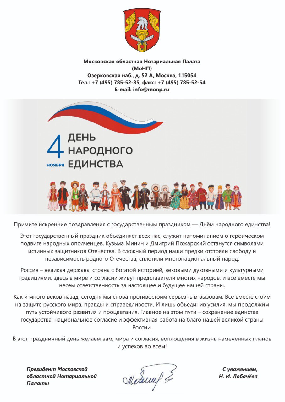 С Днем народного единства