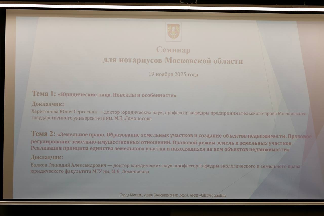Семинар для нотариусов Подмосковья"