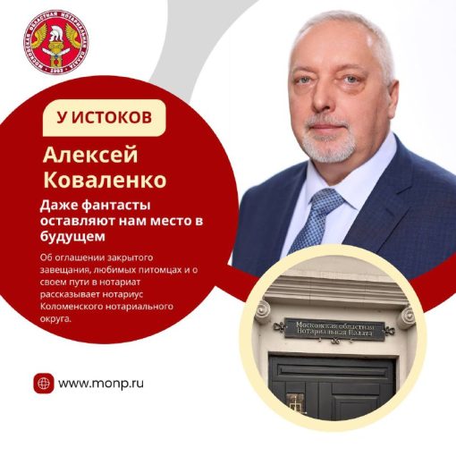 У ИСТОКОВ — интервью с нотариусом Алексеем Коваленко
