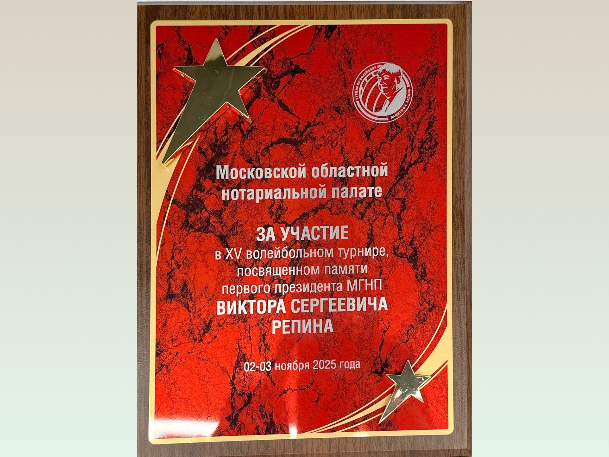Нотариусы Подмосковья приняли участие в ХIV Волейбольном турнире В.С. Репина"