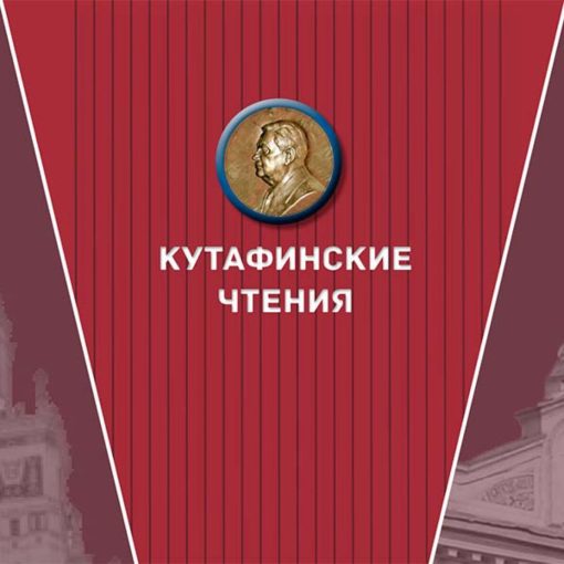 Кутафинские чтения