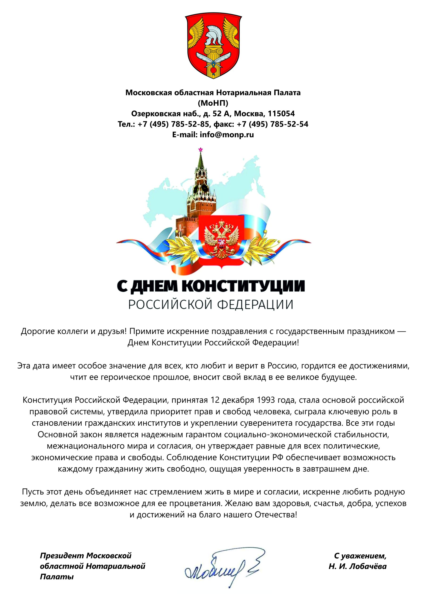 С ДНЁМ КОНСТИТУЦИИ РОССИЙСКОЙ ФЕДЕРАЦИИ!"