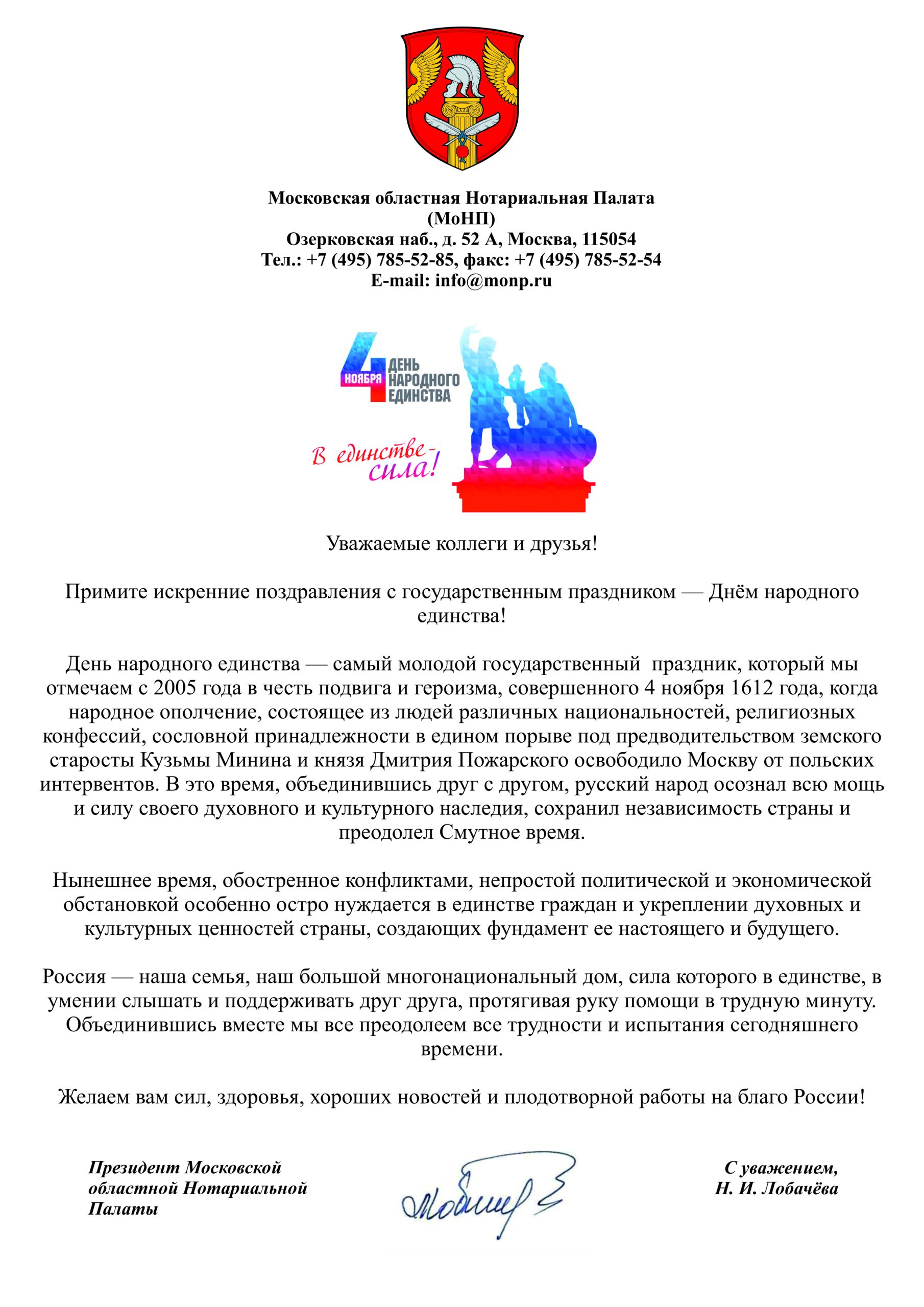 С ДНЁМ НАРОДНОГО ЕДИНСТВА"