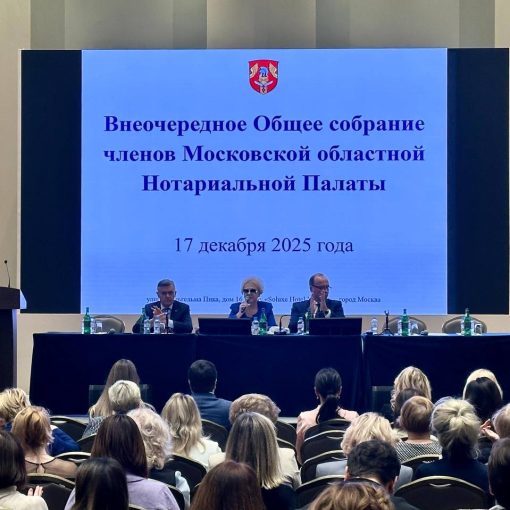 Внеочередное собрание нотариусов Московской области