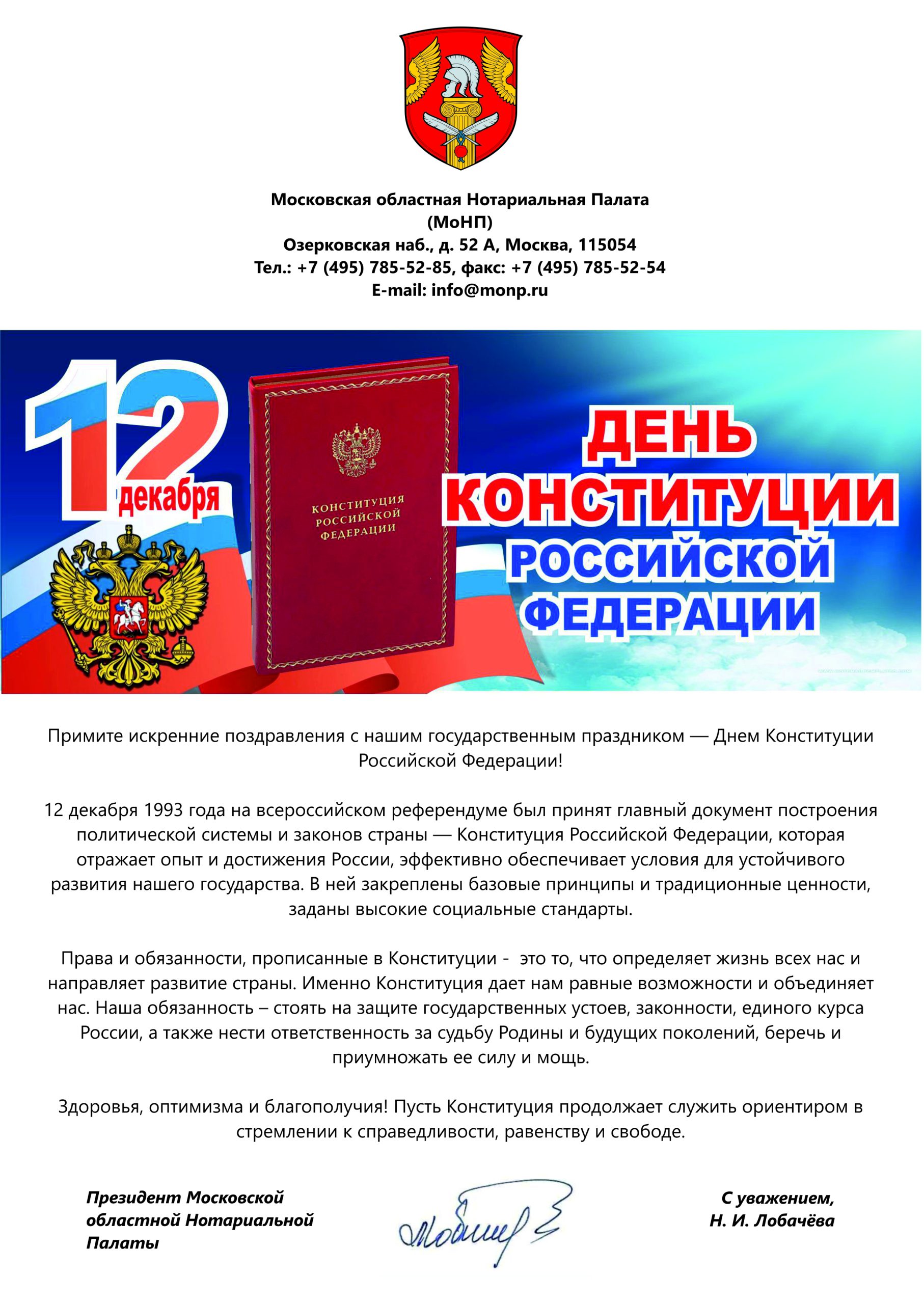 С ДНЁМ КОНСТИТУЦИИ РОССИЙСКОЙ ФЕДЕРАЦИИ!"