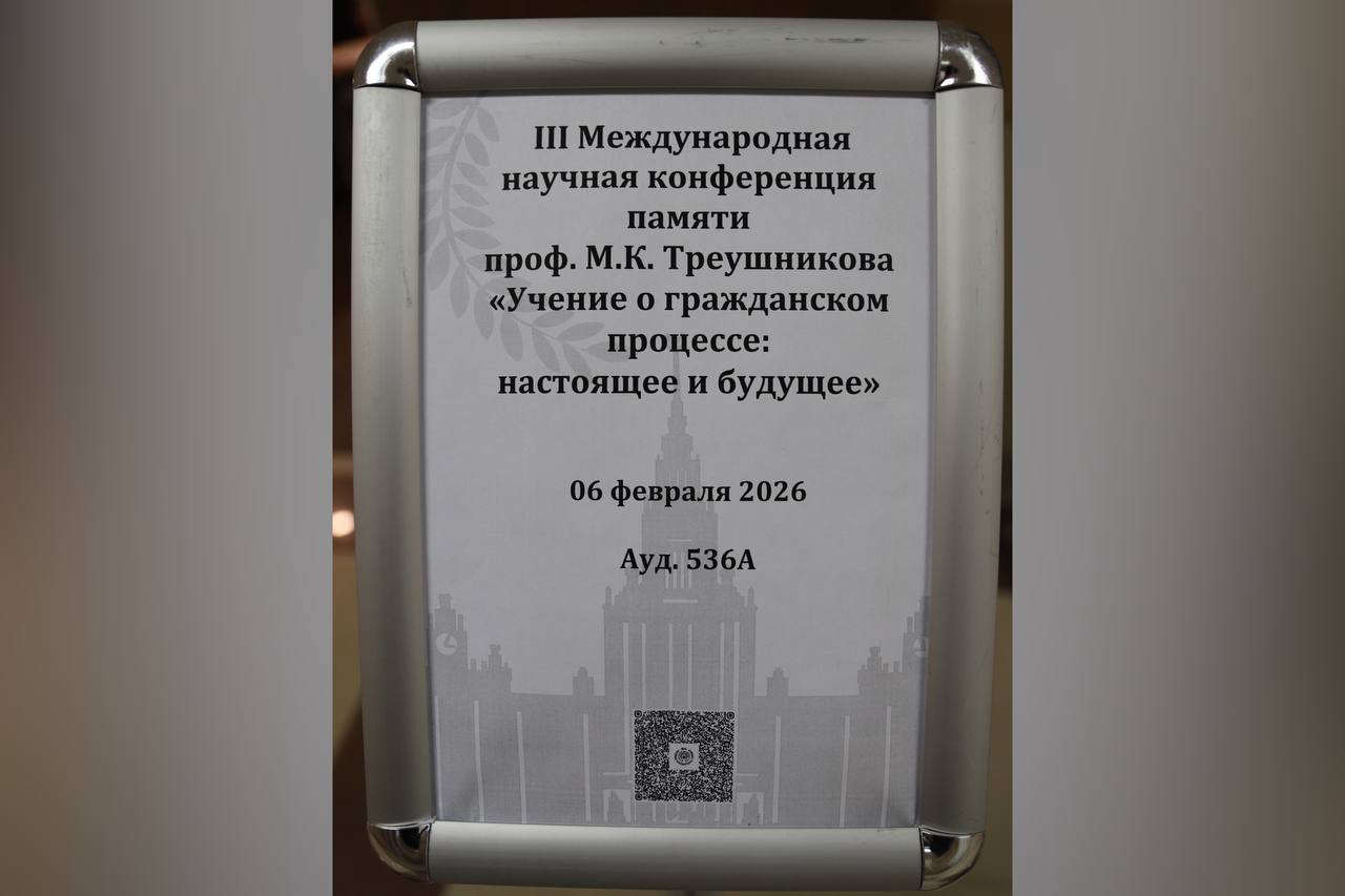 Нотариус Подмосковья выступил с докладом на III международной научной конференции «Учение о гражданском процессе: настоящее и будущее»"