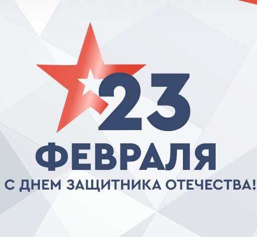 с 23 февраля