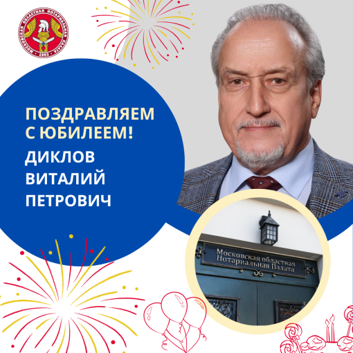 Поздравляем с Юбилеем Диклова Виталия Петровича
