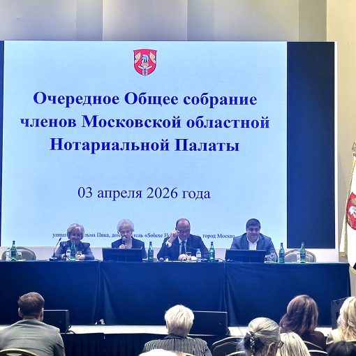 Ежегодное Общее собрание нотариусов Подмосковья