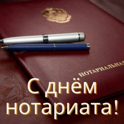 С ДНЁМ НОТАРИАТА!