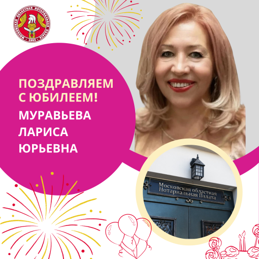 Московская областная Нотариальная Палата поздравляет с Юбилеем Муравьеву Ларису Юрьевну!