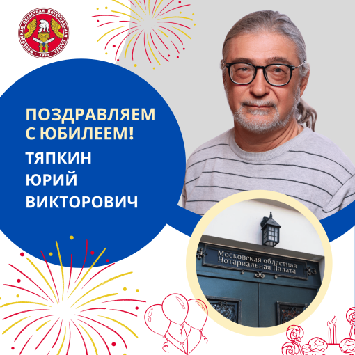 Поздравляем с Юбилеем Тяпкина Юрия Викторовича
