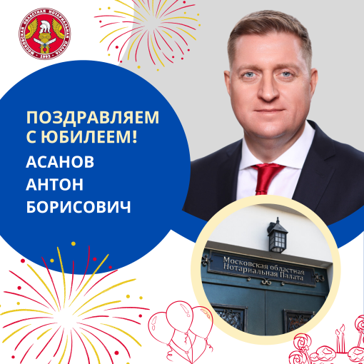 Поздравляем с Юбилеем Асанова Антона Борисовича