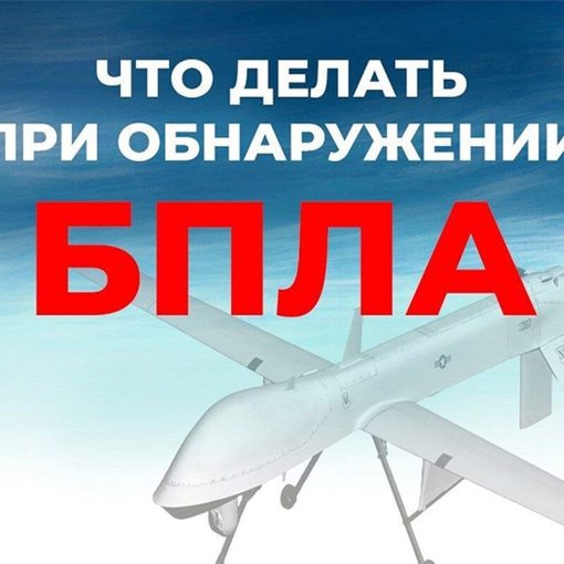 Важные правила, которые нужно соблюдать при обнаружении беспилотных летательных аппаратов (БПЛА)