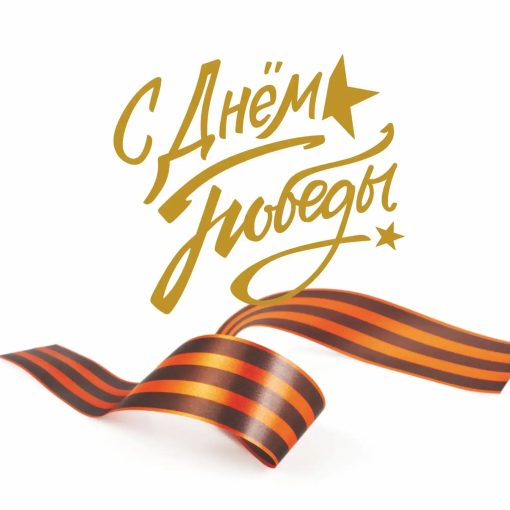 Совет молодых нотариусов поздравляет коллег с Днём Победы!