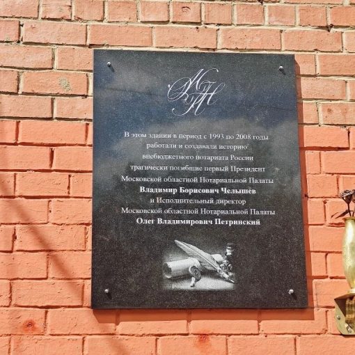 Торжественное открытие доски памяти в честь руководителей МоНП В.Б. Челышева и О.В. Петринского