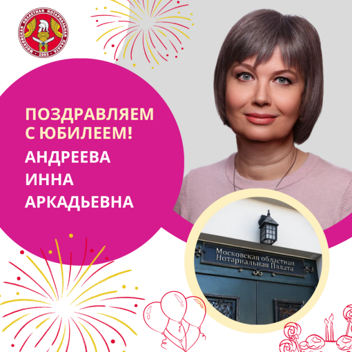Поздравляем с Юбилеем Андрееву Инну Аркадьевну