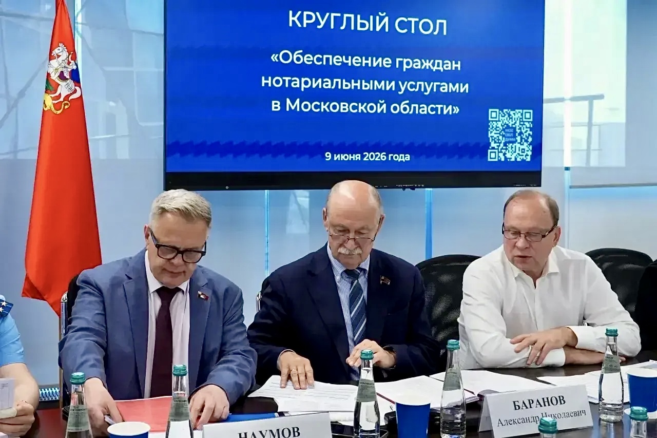 Круглый стол «Обеспечение граждан нотариальными услугами в Московской области»"