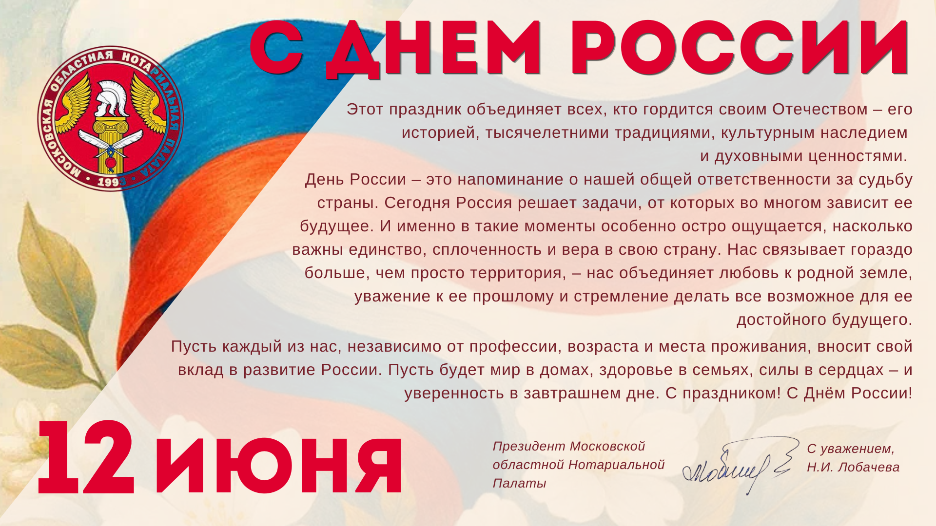 С днем России