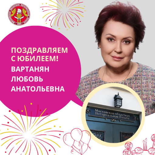 Поздравляем с Юбилеем Вартанян Любовь Анатольевну